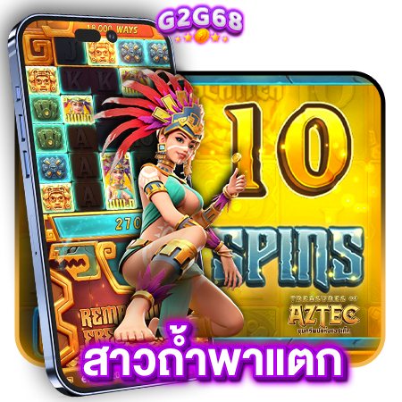 G2G68 เว็บสล็อตออนไลน์ชื่อดัง กระแสร้อนแรงที่สุด แตกหนักจ่ายจริง